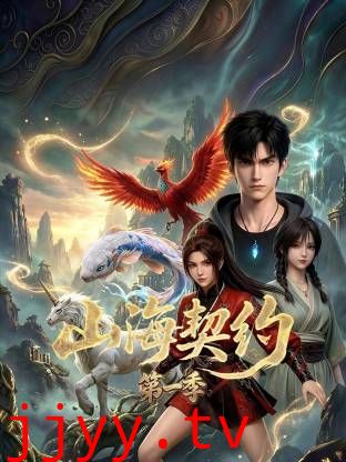 山海契约 第一季