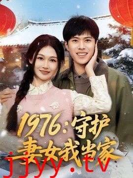 1976：守护妻女我当家