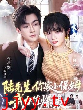 陆先生，你家小保姆武力值爆表
