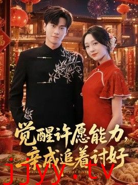 觉醒许愿能力，亲戚追着讨好