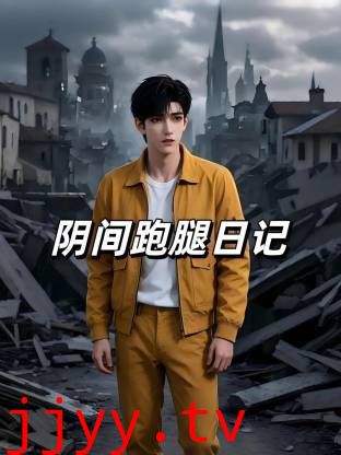 阴间跑腿日记