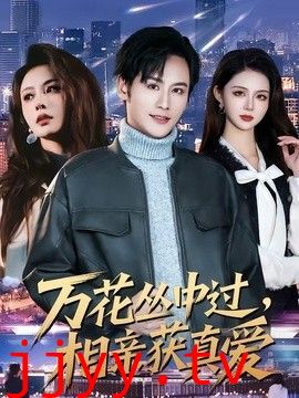 万花丛中过，相亲获真爱