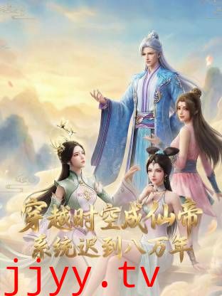 穿越时空成仙帝，系统迟到八万年
