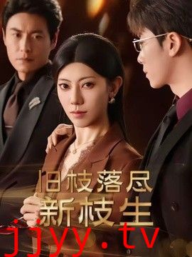 旧枝落尽新枝生