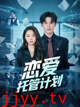 恋爱托管计划