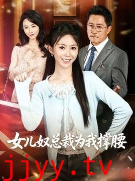 女儿奴总裁为我撑腰