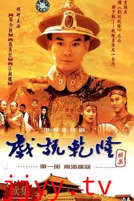 戏说乾隆-第二季