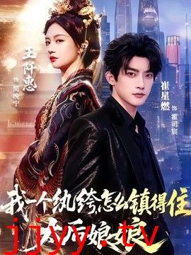 我一个纨绔，怎么镇得住太后娘娘