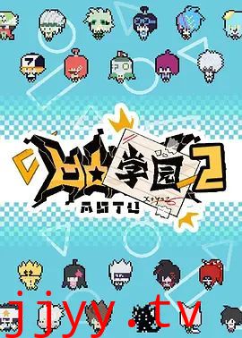 凹凸学园 第二季
