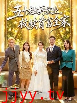 五十老太再就业，救赎首富全家