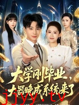 大学刚毕业，大器晚成系统来了