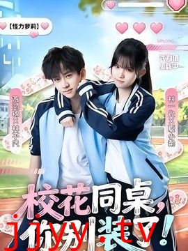 校花同桌，你别装了！