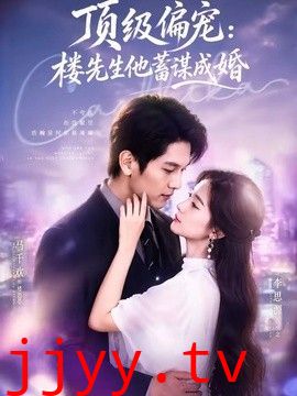 顶级偏宠：楼先生他蓄谋成婚（换嫁楼先生）