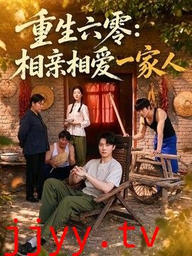 重生六零：相亲相爱一家人