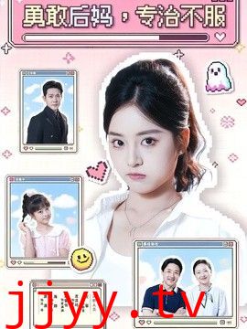 勇敢后妈，专治不服