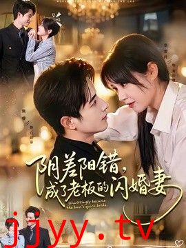 阴差阳错，成了老板的闪婚妻