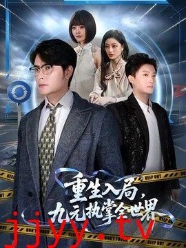 重生入局，九元执掌全世界