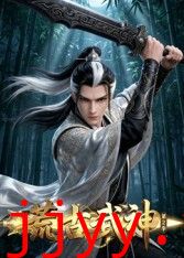 荒古武神 第二季