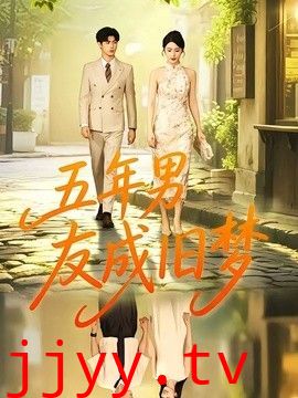 五年男友成旧梦