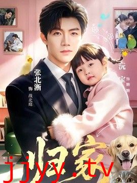 归家（2026）