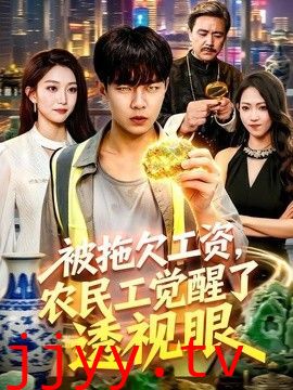 被拖欠工资，农民工觉醒了透视眼