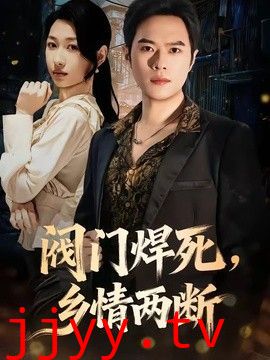 阀门焊死，乡情两断