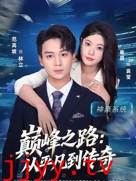 巅峰之路：从平凡到传奇