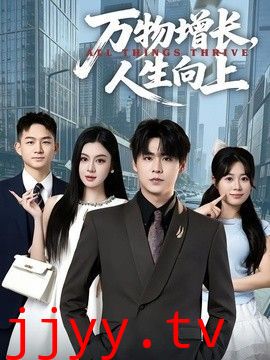万物增长，人生向上