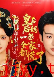 皇后后妈一怒，全家都慌了