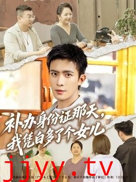补办身份证那天，我凭白多了个女儿