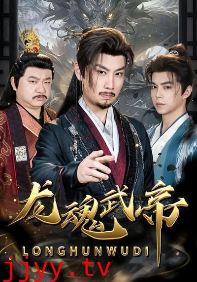 龙魂武帝