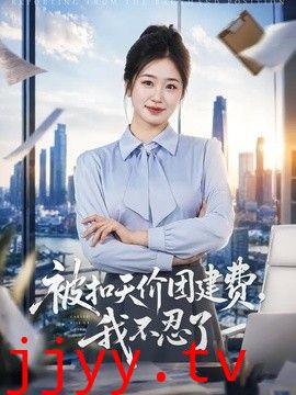 被扣天价团建费，我不忍了