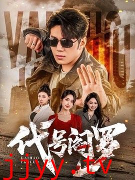 代号阎罗