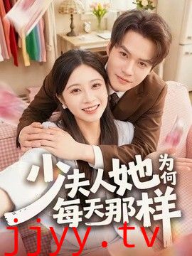 少夫人她为何每天那样