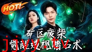 矿区废柴，觉醒透视赌石术