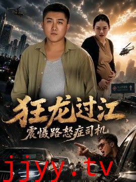 狂龙过江，震慑路怒症司机