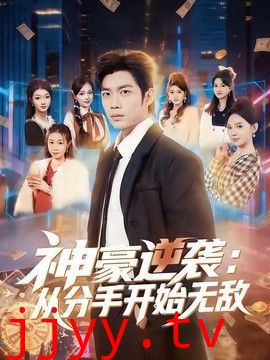 神豪逆袭：从分手开始无敌