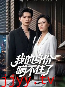 我的身份瞒不住了