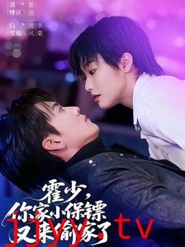 你家小保镖又来偷家了