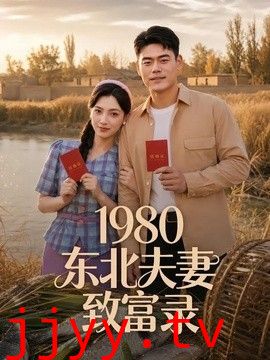 1980东北夫妻致富录