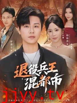 退役兵王混都市