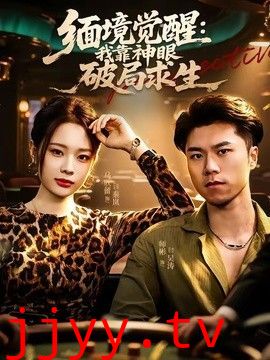 缅境觉醒：我靠神眼破局求生