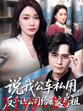 说我公车私用，反手让公司给我交房租