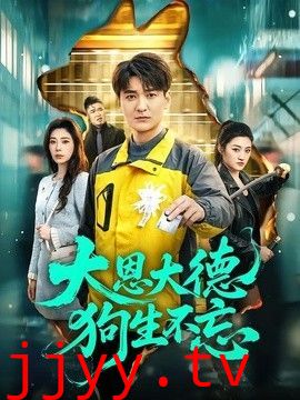 大恩大德狗生不忘