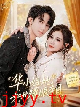 华小姐她如此耀眼夺目