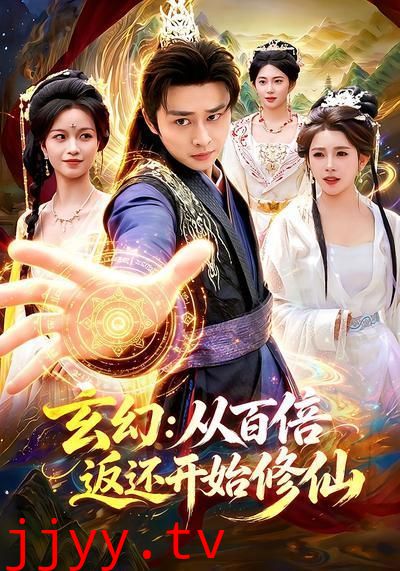 玄幻：从百倍返还开始修仙
