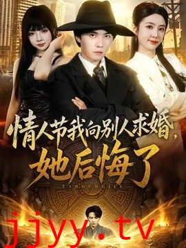 情人节我向别人求婚，她后悔了