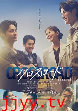 Crossroad～救命救急的约定