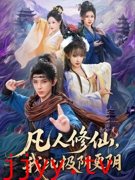 凡人修仙，我比极阴更阴