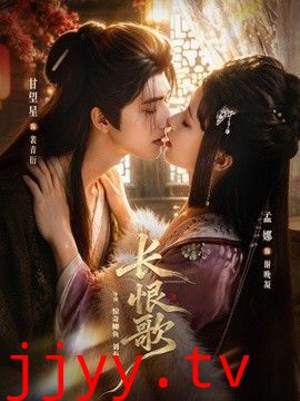长恨歌